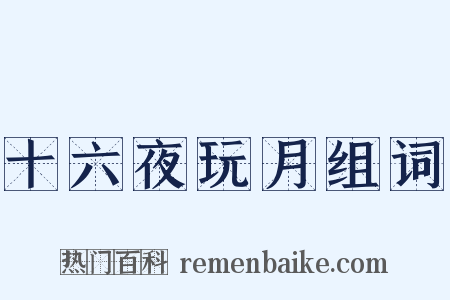 十六夜玩月组词是什么意思的图片